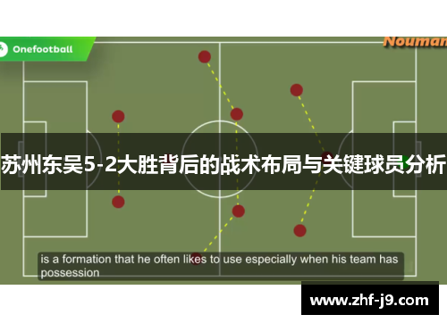 苏州东吴5-2大胜背后的战术布局与关键球员分析 苏州东吴5-2大胜背后的战术布局与关键球员分析