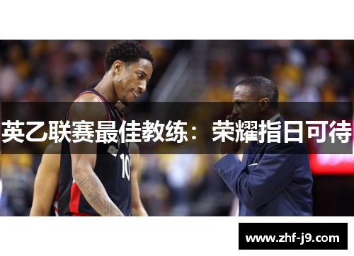 英乙联赛最佳教练:荣耀指日可待 英乙联赛最佳教练:荣耀指日可待