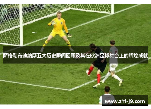 萨格勒布迪纳摩五大历史瞬间回顾及其在欧洲足球舞台上的辉煌成就