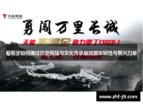 葡萄牙如何通过历史挑战与文化传承展现国家韧性与复兴力量