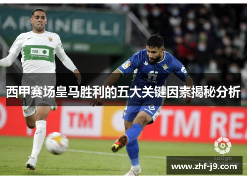 西甲赛场皇马胜利的五大关键因素揭秘分析 西甲赛场皇马胜利的五大关键因素揭秘分析