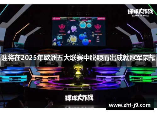 谁将在2025年欧洲五大联赛中脱颖而出成就冠军荣耀