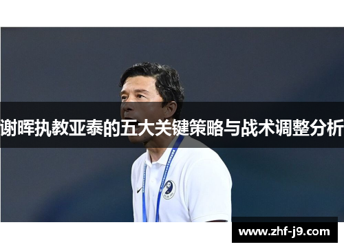 谢晖执教亚泰的五大关键策略与战术调整分析 谢晖执教亚泰的五大关键策略与战术调整分析