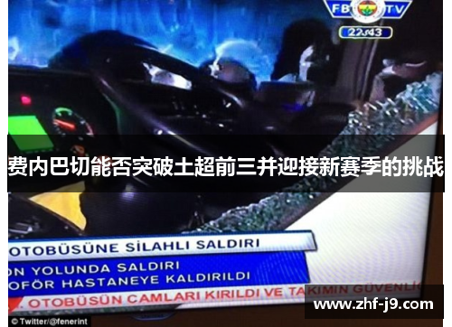 费内巴切能否突破土超前三并迎接新赛季的挑战