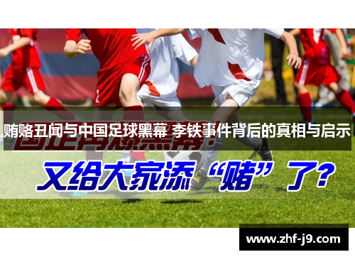 贿赂丑闻与中国足球黑幕 李铁事件背后的真相与启示 贿赂丑闻与中国足球黑幕 李铁事件背后的真相与启示