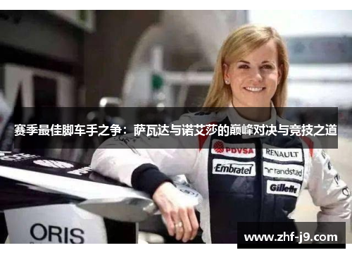 赛季最佳脚车手之争:萨瓦达与诺艾莎的巅峰对决与竞技之道 赛季最佳脚车手之争:萨瓦达与诺艾莎的巅峰对决与竞技之道