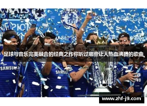 足球与音乐完美融合的经典之作你听过哪些让人热血沸腾的歌曲