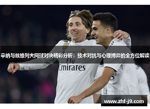 辛纳与兹维列夫网球对决精彩分析：技术对抗与心理博弈的全方位解读