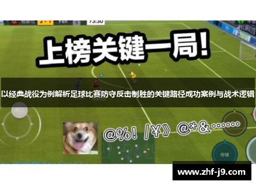以经典战役为例解析足球比赛防守反击制胜的关键路径成功案例与战术逻辑