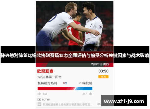 孙兴慜对阵莱比锡欧协联赛场状态全面评估与前景分析关键因素与战术影响