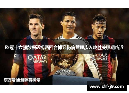 欧冠十六强数据透视两回合博弈伤病管理步入决胜关键期临近