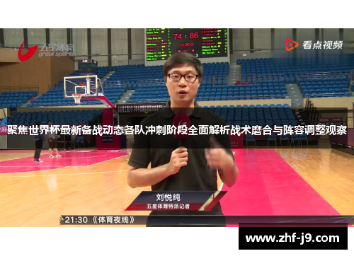 聚焦世界杯最新备战动态各队冲刺阶段全面解析战术磨合与阵容调整观察