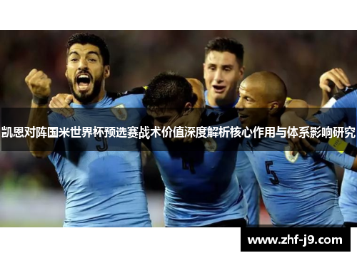 凯恩对阵国米世界杯预选赛战术价值深度解析核心作用与体系影响研究