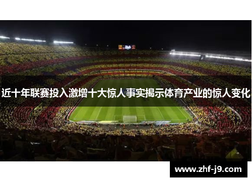 近十年联赛投入激增十大惊人事实揭示体育产业的惊人变化 近十年联赛投入激增十大惊人事实揭示体育产业的惊人变化