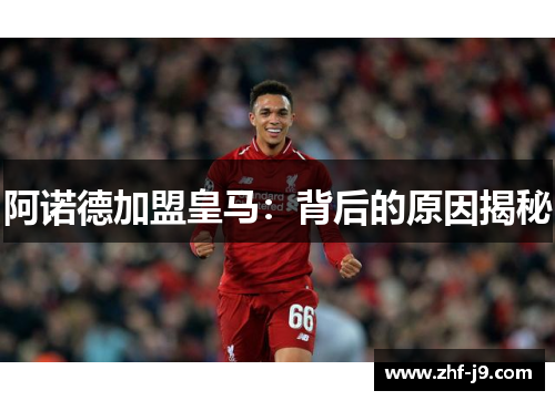 阿诺德加盟皇马：背后的原因揭秘