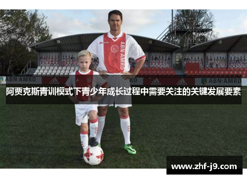 阿贾克斯青训模式下青少年成长过程中需要关注的关键发展要素