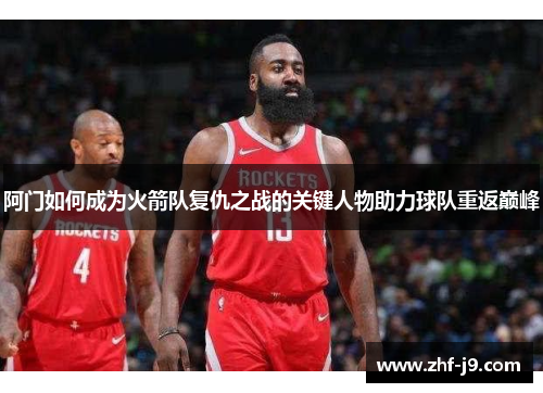 阿门如何成为火箭队复仇之战的关键人物助力球队重返巅峰