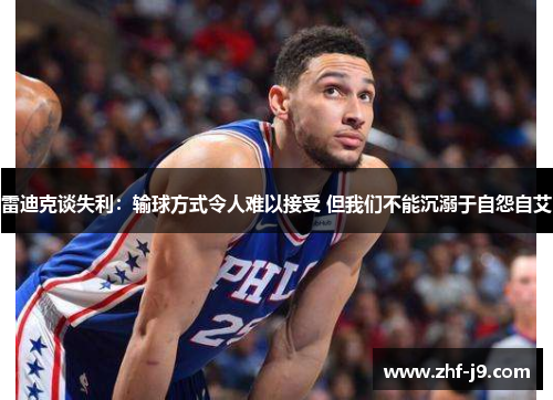 雷迪克谈失利：输球方式令人难以接受 但我们不能沉溺于自怨自艾