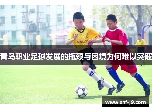 青岛职业足球发展的瓶颈与困境为何难以突破