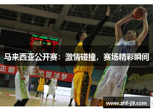 马来西亚公开赛：激情碰撞，赛场精彩瞬间