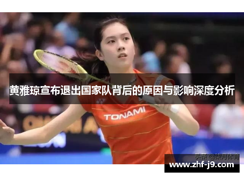 黄雅琼宣布退出国家队背后的原因与影响深度分析 黄雅琼宣布退出国家队背后的原因与影响深度分析