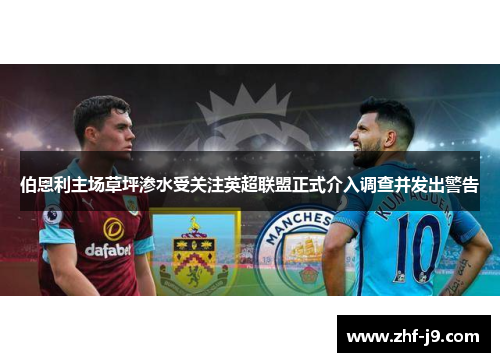 伯恩利主场草坪渗水受关注英超联盟正式介入调查并发出警告