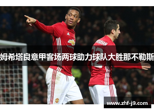 姆希塔良意甲客场两球助力球队大胜那不勒斯