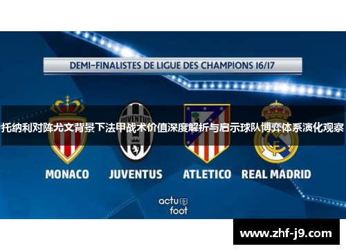托纳利对阵尤文背景下法甲战术价值深度解析与启示球队博弈体系演化观察 托纳利对阵尤文背景下法甲战术价值深度解析与启示球队博弈体系演化观察