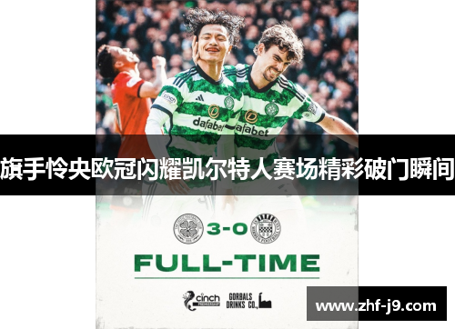 旗手怜央欧冠闪耀凯尔特人赛场精彩破门瞬间 旗手怜央欧冠闪耀凯尔特人赛场精彩破门瞬间