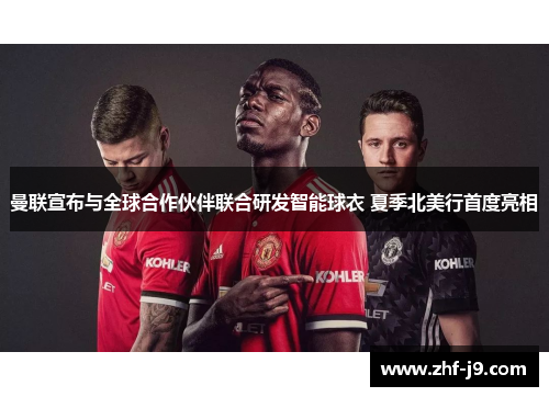 曼联宣布与全球合作伙伴联合研发智能球衣 夏季北美行首度亮相 曼联宣布与全球合作伙伴联合研发智能球衣 夏季北美行首度亮相