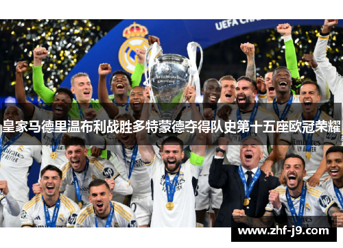 皇家马德里温布利战胜多特蒙德夺得队史第十五座欧冠荣耀