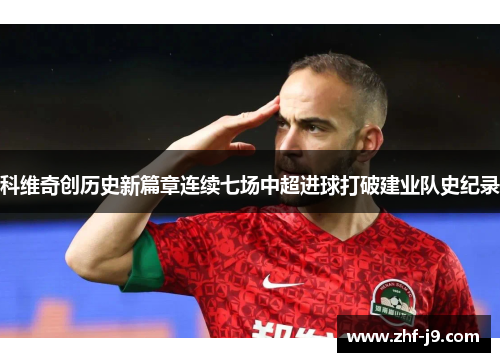 科维奇创历史新篇章连续七场中超进球打破建业队史纪录