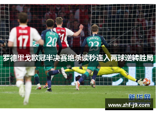 罗德里戈欧冠半决赛绝杀读秒连入两球逆转胜局 罗德里戈欧冠半决赛绝杀读秒连入两球逆转胜局