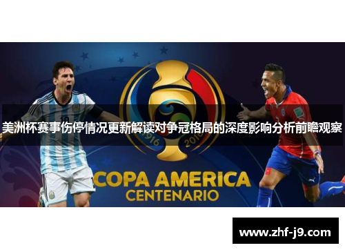美洲杯赛事伤停情况更新解读对争冠格局的深度影响分析前瞻观察 美洲杯赛事伤停情况更新解读对争冠格局的深度影响分析前瞻观察