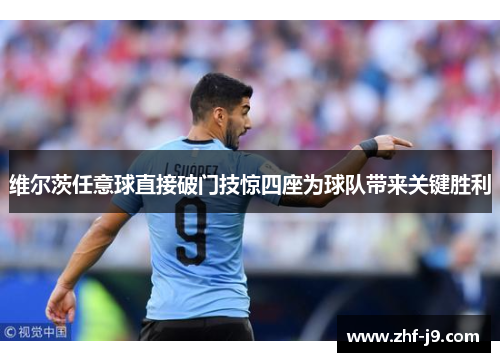 维尔茨任意球直接破门技惊四座为球队带来关键胜利