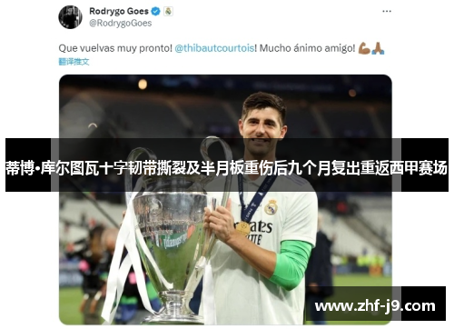 蒂博·库尔图瓦十字韧带撕裂及半月板重伤后九个月复出重返西甲赛场 蒂博·库尔图瓦十字韧带撕裂及半月板重伤后九个月复出重返西甲赛场