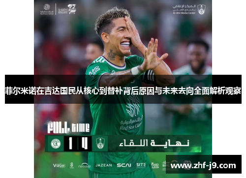 菲尔米诺在吉达国民从核心到替补背后原因与未来去向全面解析观察