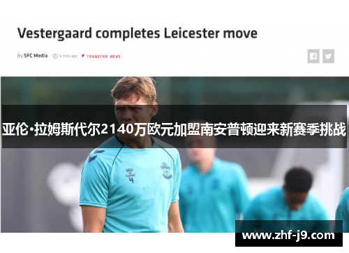 亚伦·拉姆斯代尔2140万欧元加盟南安普顿迎来新赛季挑战