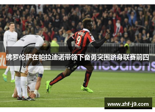 佛罗伦萨在帕拉迪诺带领下奋勇突围跻身联赛前四 佛罗伦萨在帕拉迪诺带领下奋勇突围跻身联赛前四