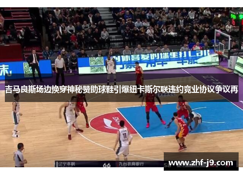 吉马良斯场边换穿神秘赞助球鞋引爆纽卡斯尔联违约竞业协议争议再 吉马良斯场边换穿神秘赞助球鞋引爆纽卡斯尔联违约竞业协议争议再