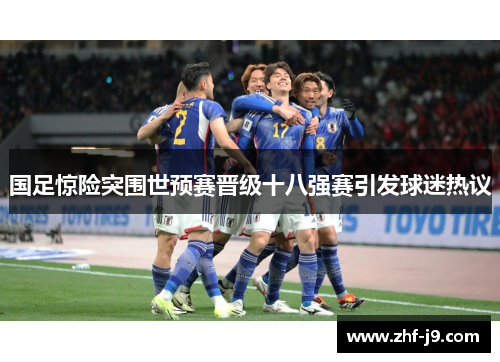 国足惊险突围世预赛晋级十八强赛引发球迷热议 国足惊险突围世预赛晋级十八强赛引发球迷热议
