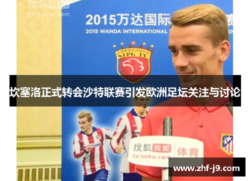 坎塞洛正式转会沙特联赛引发欧洲足坛关注与讨论