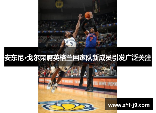 安东尼·戈尔荣膺英格兰国家队新成员引发广泛关注