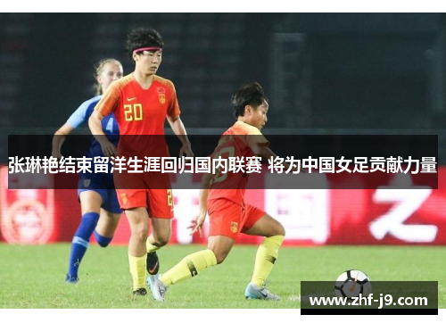 张琳艳结束留洋生涯回归国内联赛 将为中国女足贡献力量