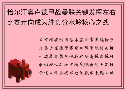恰尔汗奥卢德甲战曼联关键发挥左右比赛走向成为胜负分水岭核心之战