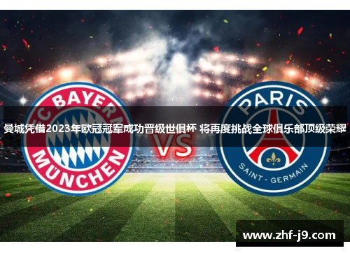 曼城凭借2023年欧冠冠军成功晋级世俱杯 将再度挑战全球俱乐部顶级荣耀