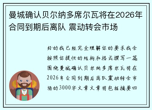 曼城确认贝尔纳多席尔瓦将在2026年合同到期后离队 震动转会市场