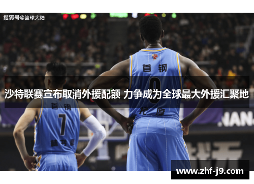 沙特联赛宣布取消外援配额 力争成为全球最大外援汇聚地