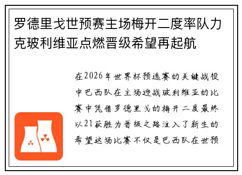 罗德里戈世预赛主场梅开二度率队力克玻利维亚点燃晋级希望再起航