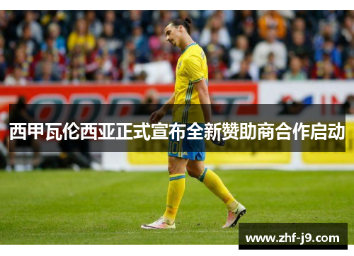 西甲瓦伦西亚正式宣布全新赞助商合作启动